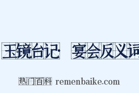 玉镜台记·宴会反义词是什么意思的图片